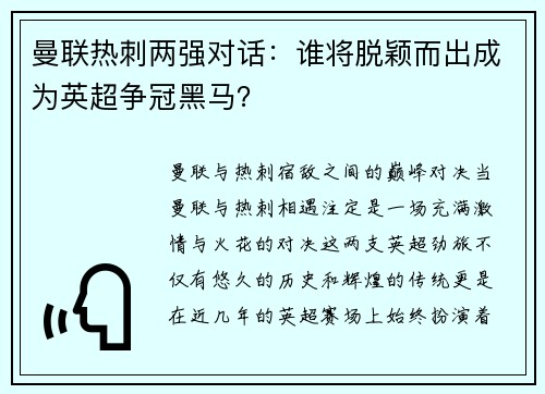 曼联热刺两强对话：谁将脱颖而出成为英超争冠黑马？