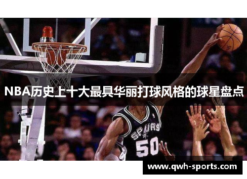 NBA历史上十大最具华丽打球风格的球星盘点