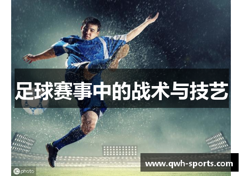 足球赛事中的战术与技艺