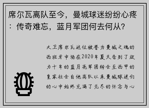 席尔瓦离队至今，曼城球迷纷纷心疼：传奇难忘，蓝月军团何去何从？