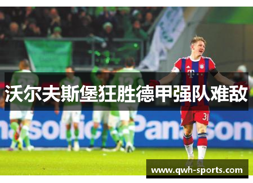沃尔夫斯堡狂胜德甲强队难敌