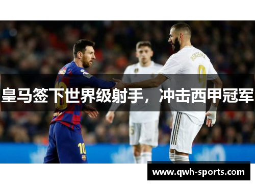 皇马签下世界级射手，冲击西甲冠军