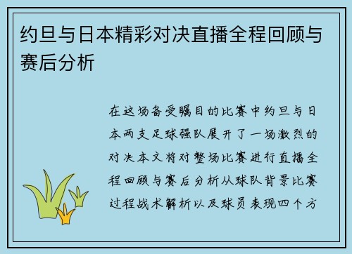 约旦与日本精彩对决直播全程回顾与赛后分析