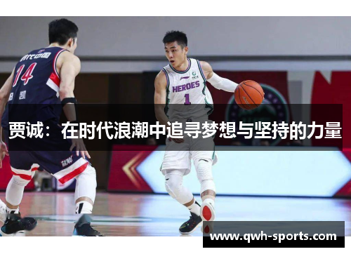 贾诚：在时代浪潮中追寻梦想与坚持的力量